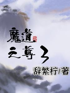 魔道之尊3