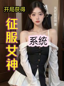 开局获得征服女神系统